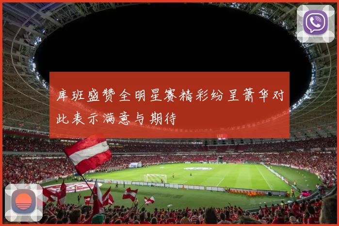 库班盛赞全明星赛精彩纷呈萧华对此表示满意与期待