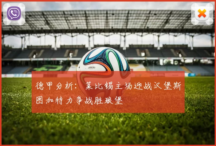 德甲分析：莱比锡主场迎战汉堡斯图加特力争战胜狼堡