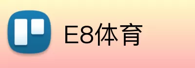 E8体育 logo